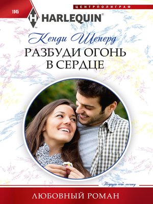 cover image of Разбуди огонь в сердце